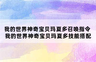 我的世界神奇宝贝玛夏多召唤指令 我的世界神奇宝贝玛夏多技能搭配